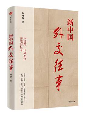 新中国外交往事程远行中信出版