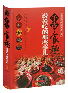 千古食趣 说说吃的那些事儿 跟着节气变动调整厨房蔬菜瓜果饮食书籍