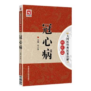 正版大国医经典医案诠解病症篇冠心病包括叶天士刘渡舟刘志明颜正华周仲瑛朱丹溪张伯臾高体三姜春华赵绍琴医案中国医药科技出版社