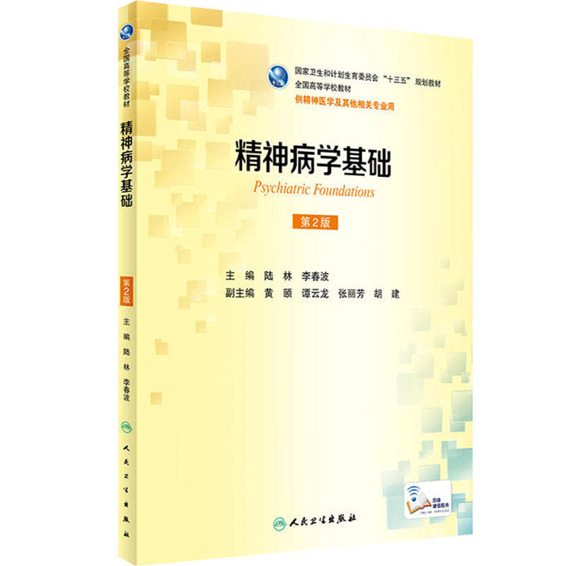 精神病学基础 第2版  本科精神医学  配增值 陆林  李春波  主编   9787117233934    2016年11月学历教材 人民卫生出版社