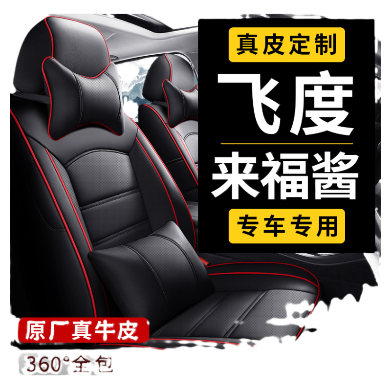本田飞度来福酱专用全包汽车座套