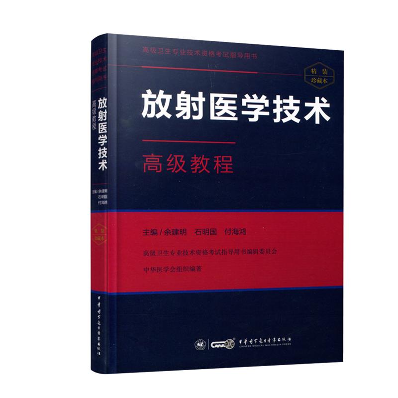 正版2025年放射医学技术高级教程放射科高级正副高主任副主任医师技师进阶考试指导用书教材赠送题库练习题集可搭模拟冲刺卷历真题