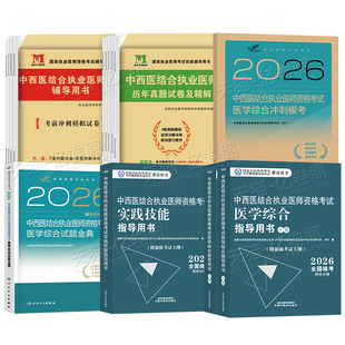 中医药2026年中西医结合执业及助理医师资格证考试医学综合指导用书实践技能教材主治医师试题金典历年真题库模拟试卷26执医职业押