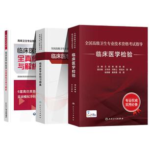 人卫版备考2026年临床医学检验副主任医师考试指导教材书习题集全真模拟试卷解析正高副高职称全国高级卫生专业技术资格考试题库