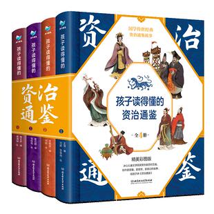正版 孩子读得懂的资治通鉴 原著精美彩图版国学经典儿童青少年版文学初中生小学生课外读物上下五千年历史类书籍资治通鉴听读 DP
