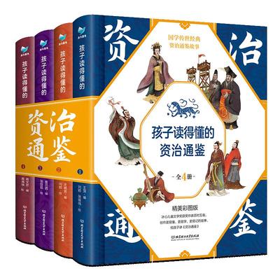 孩子读得资治通鉴正版原著精美