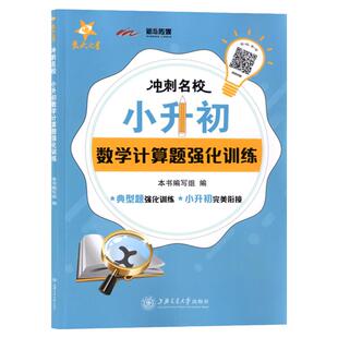 交大之星 冲刺名校 小升初数学计算题强化训练 典型题强化训练 小升初完美衔接 视频讲解典型题 上海交通大学出版社