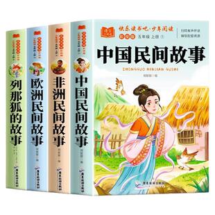 全套4册中国民间故事五年级上册快乐读书吧田螺姑娘精选欧洲非洲故事列那狐的故事阅读书儿童文学配套人教版书目必读正版的课外书
