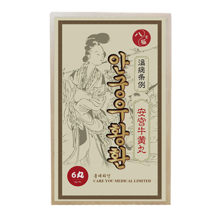 香港原装朝鲜进口惠心堂八极堂安宫牛黄丸6丸装预防中风脑梗心脑