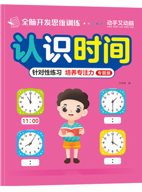 认识钟表和时间练习册大班专项训练幼小衔接一年级数学时分秒教具视觉图形辨别找相同魔法连线注意力专注力幼儿童早教益智启蒙教具