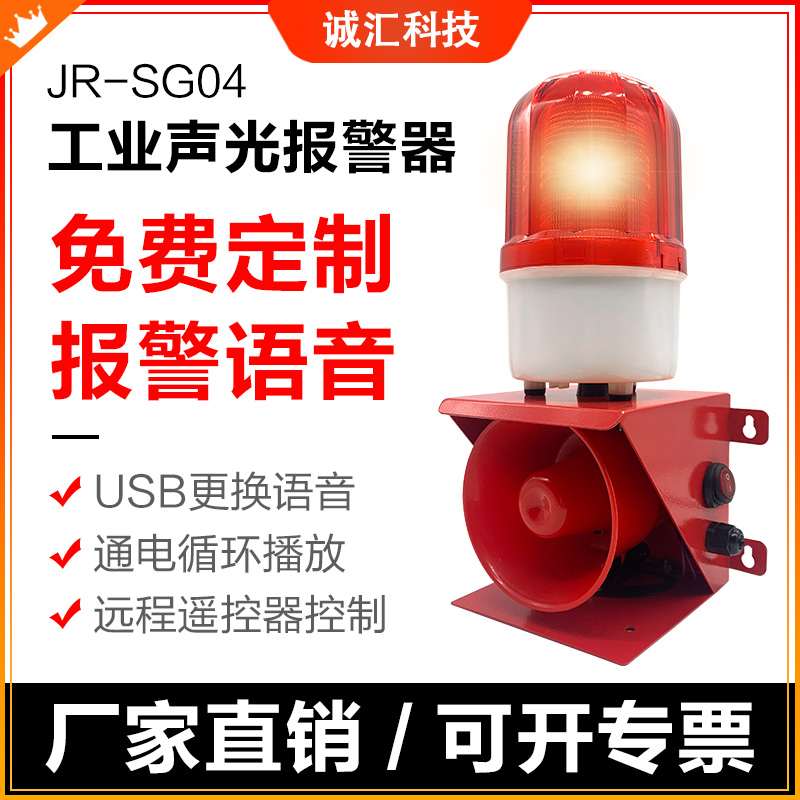 JR-SG04语音声光高分贝报警器工业工厂室外消防喇叭220V12V24V