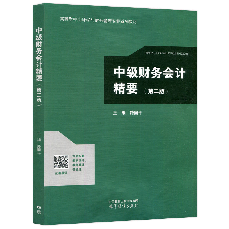 正版包邮 中级财务会计精要 第二版第2版 路国平 高教 高等教育出版社 高等学校会计学与财务管理专业系列教材