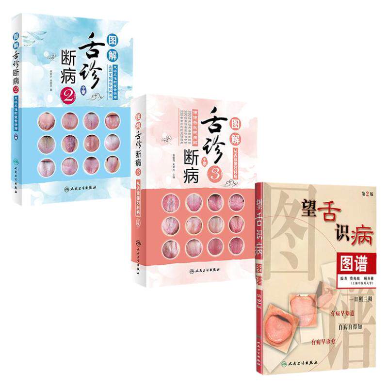 图解舌诊断病3舌诊断病2望舌识病图谱套装3册人民卫生出版社舌像舌苔舌象辨析临床病症望舌诊病舌诊辩证图解中医舌诊书籍图谱