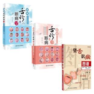 图解舌诊断病3舌诊断病2望舌识病图谱套装3册人民卫生出版社舌像舌苔舌象辨析临床病症望舌诊病舌诊辩证图解中医舌诊书籍图谱