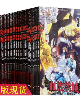 【1-24册含海报】血族禁域漫画版1-25/26/27/28册（无第1-6/16/24/29-34册）全套飒漫画精品丛书