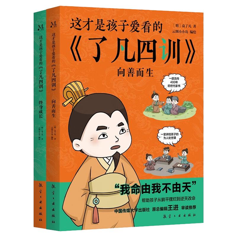 这才是孩子爱看的了凡四训全2册