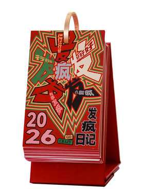发疯文学2026年日历每日一撕台历