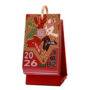 朝雨 发疯文学2026年日历每日一撕治愈趣味文字创意台历桌面摆件