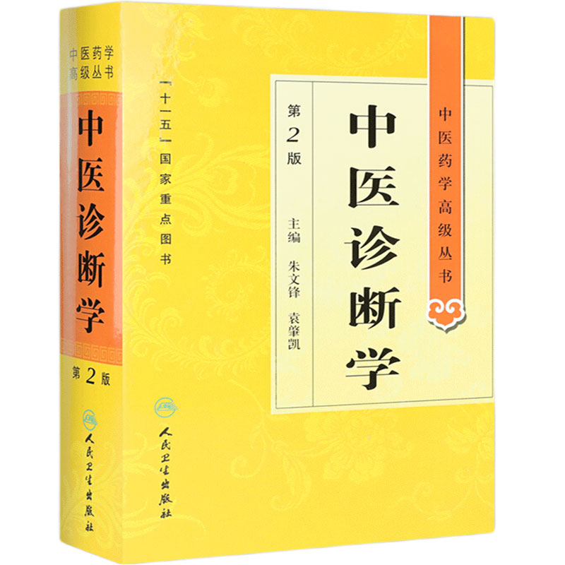 中医诊断学 中医药学高级丛书温病条辨金匮要略黄帝内经张仲景讲义校注医药卫生教材中医古籍书籍大全入门人民卫生出版社搭伤寒论