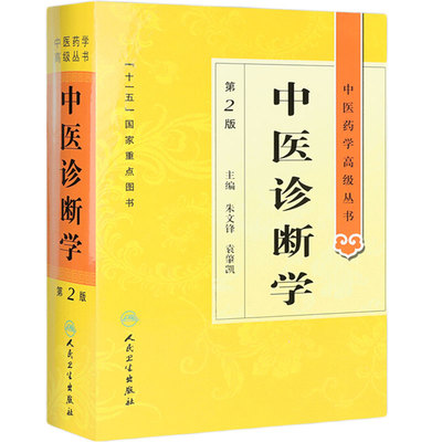 中医诊断学 中医药学高级丛书温病条辨金匮要略黄帝内经张仲景讲义校注医药卫生教材中医古籍书籍大全入门人民卫生出版社搭伤寒论