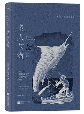 后浪正版老人与海插图珍藏版