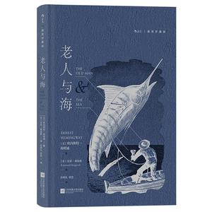 后浪正版老人与海插图珍藏版
