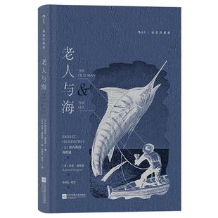 【上下书口喷绘】后浪正版现货 老人与海 插图珍藏版 孙致礼译 诺贝尔文学奖海明威小说集 木刻插图世界名著外国文学小说