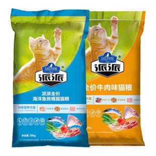 旗舰店派派猫粮10kg成猫幼猫全价流浪猫猫粮20斤平价款10公斤鱼肉