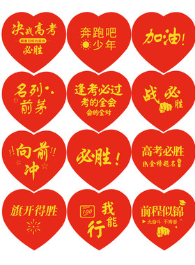 中高考加油贴纸可贴脸贴礼物