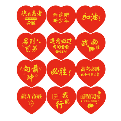 中高考加油贴纸可贴脸贴礼物