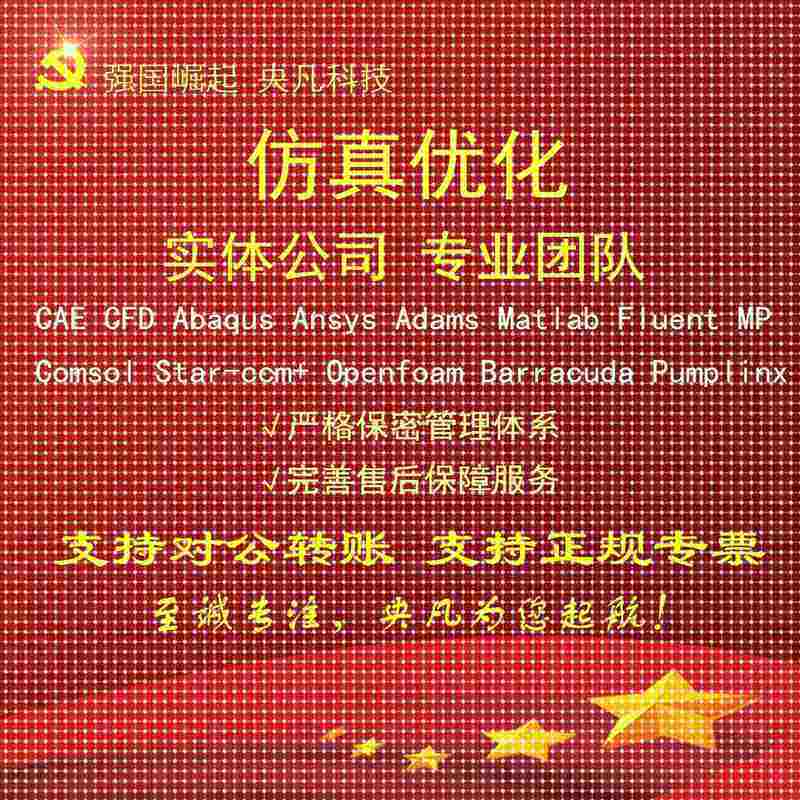 代做Ansys/Fluent/Comsol/Abaqus/CFD彷真流体机械/泵/风机/设计