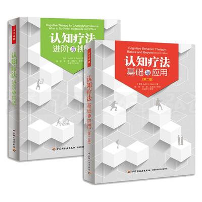 认知疗法基础与应用+进阶与挑战