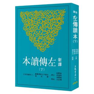预售【外图台版】新译左传读本(下)(二版) / 郁贤皓、周福昌、姚曼波-注译、傅武光-校阅 三民