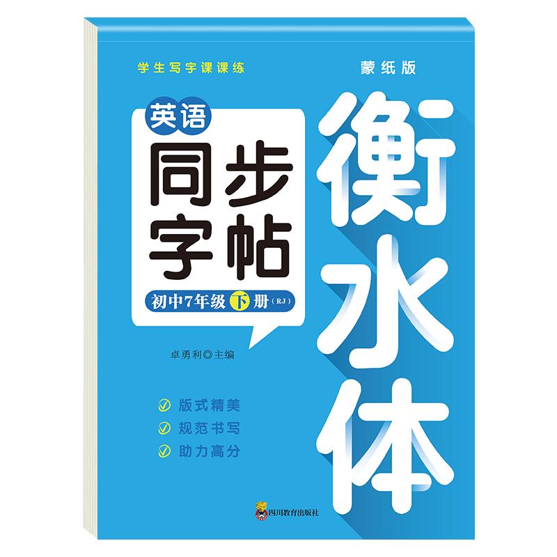 2026新版七年级上下册同步英语字帖人教版蒙纸版衡水体英语字帖初中生专用新初一7上钢笔练字课课练英语练字贴每日一练字帖上下册