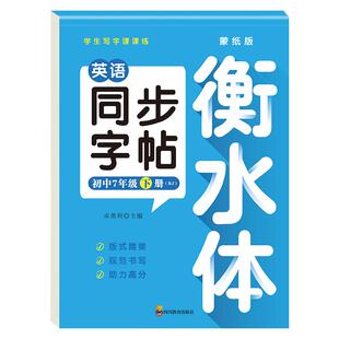 2026新版七年级下册同步英语字帖人教版蒙纸版衡水体英语字帖初中生专用正版初一7下钢笔练字课课练英语练字贴每日一练字帖上下册