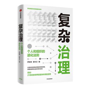 【签名版】复杂治理 个人和组织的进化法则 罗家德 曾丰又 著 2017中国好书提名奖得主清华教授 个人与组织 读懂互联网社会本质