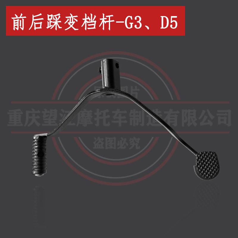 望江天地游侠G3原装换档杆TD150-33复古电喷摩托车换挡总成