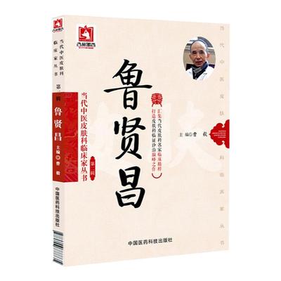 正版鲁贤昌曹毅当代中医皮肤科临床家丛书第二辑中医皮肤科学书籍可搭赵炳南李炳南临床经验集相关书籍自学参考中国医药科技出版社