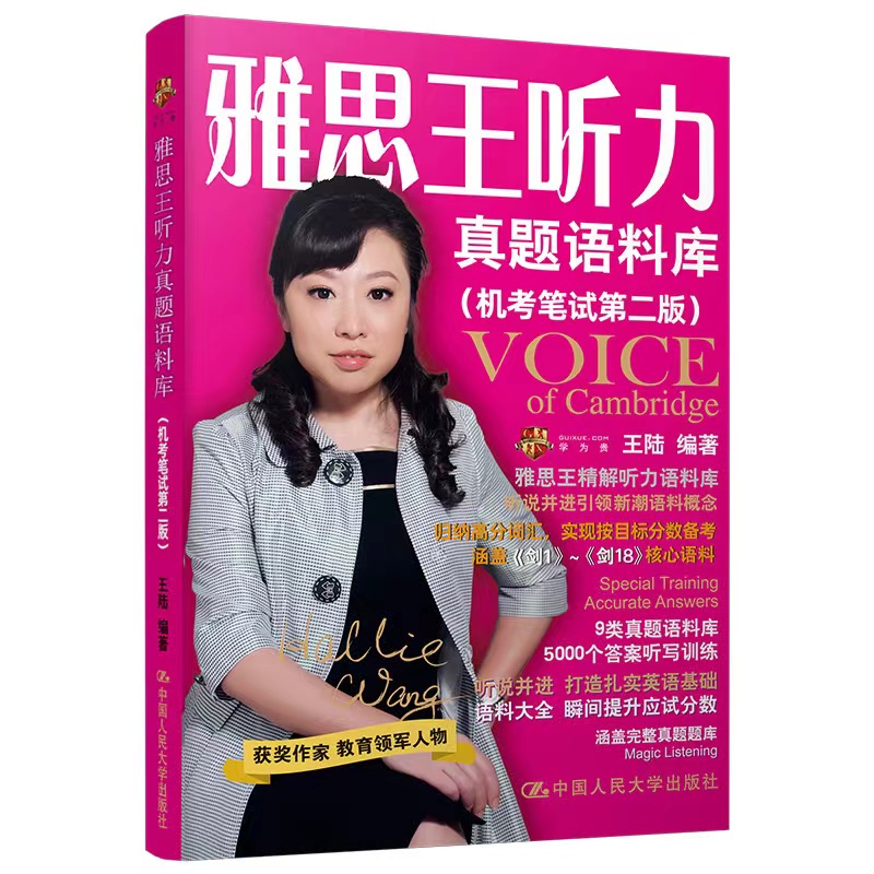 当当网 】雅思王听力真题语料库王陆 ielts机考听力训练学习资料书王璐雅思听力王路语料库807雅思词汇真经剑桥雅思真题剑雅剑21版