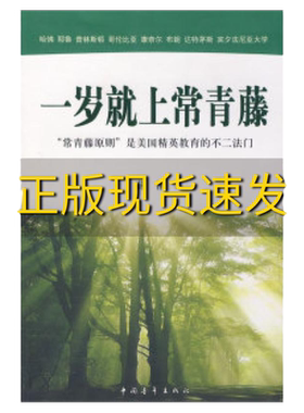 【正版书包邮】  一岁就上常青藤薛涌中国青年出版社