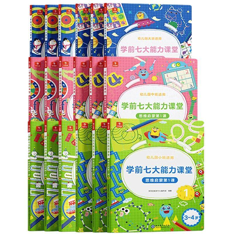 学而思七7大能力课堂教材思维启蒙全套3-6岁幼儿园小中班数学绘本