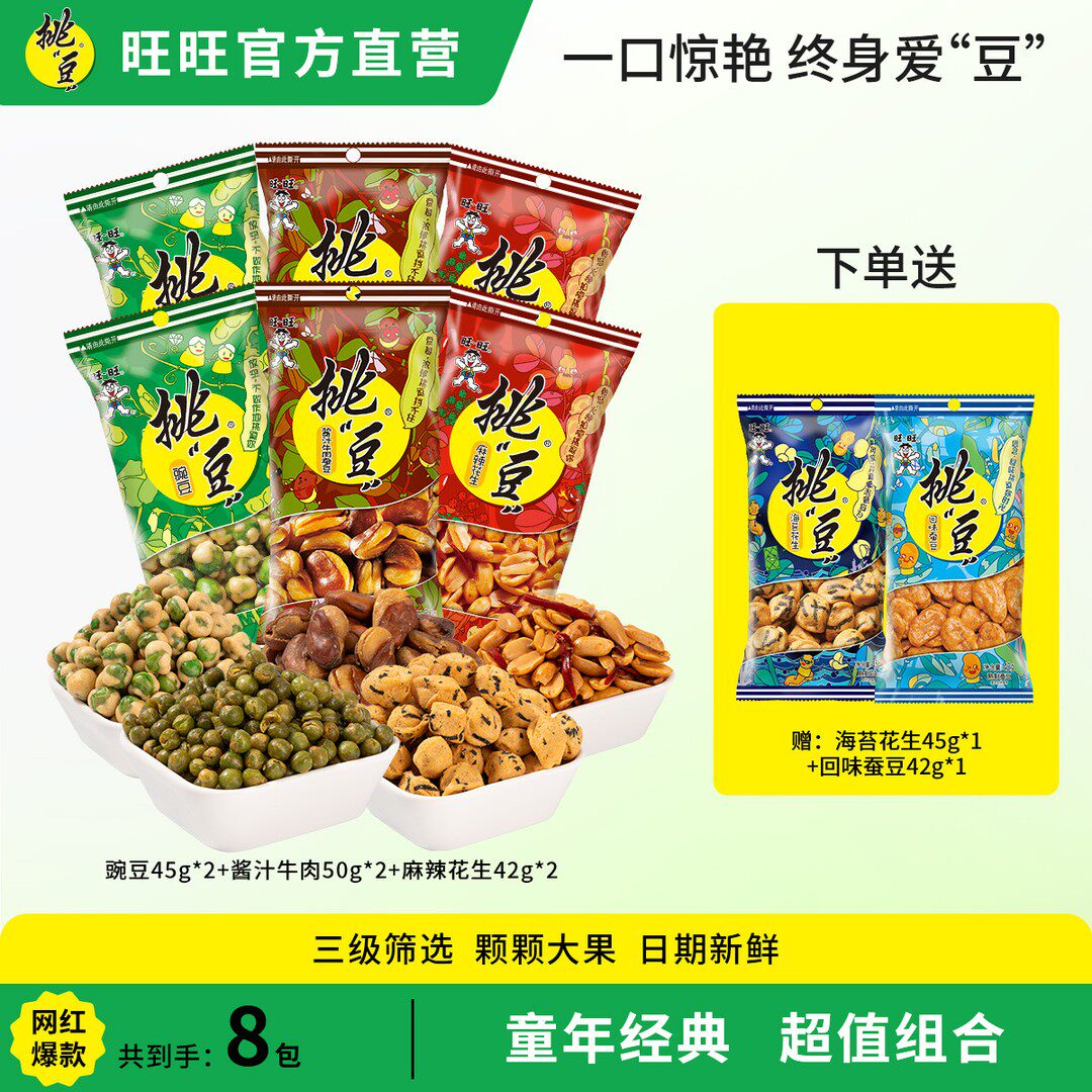 童年美味旺旺挑豆怪味办公室休闲零食豌豆蚕豆花生组合装bd