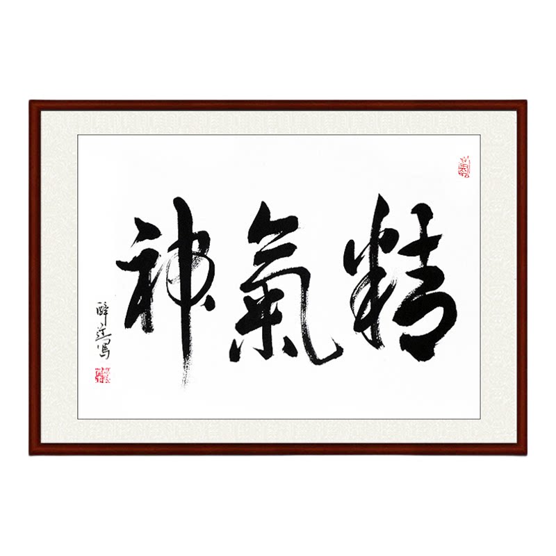 中国书法字作品行书法书法作品