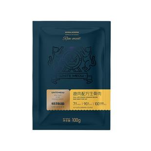 怀特喵生骨肉混合套餐牛肉兔肉鹿肉成猫主食大脸猫饭幼猫补水湿粮