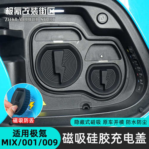 适用极氪009 001 007 mix硅胶充电口保护盖防水盖防尘罩汽车配件