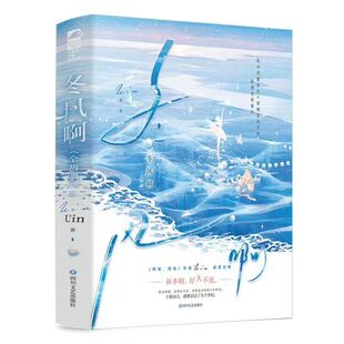 特签版 冬风啊 Uin著 都市情缘破镜重圆久别重逢甜宠文言情小说实体书籍 高冷芭蕾美女X落魄建筑大佬