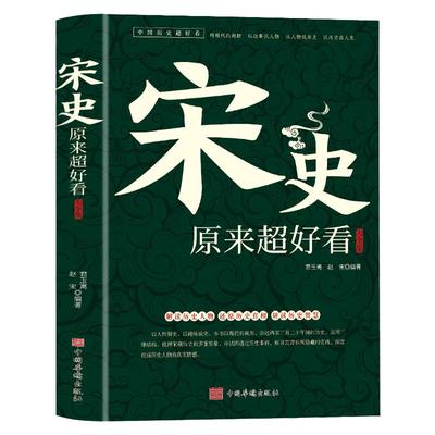 宋史原来超好看大全集正版中国历史经典文学系列历史人物故事宋太祖赵匡胤宋仁宗赵祯野史宫廷秘史范仲淹岳飞司马光古代历史通史书