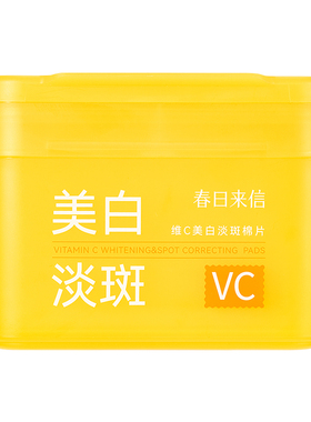 【双11预售】春日来信VC美白淡斑棉片湿敷精华棉片维C提亮肤色