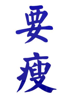 网红健身房文化墙面装饰工作室