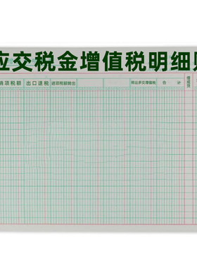 立信应交税金增值税分类明细账本